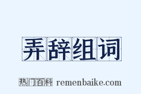 弄辞组词是什么意思的图片